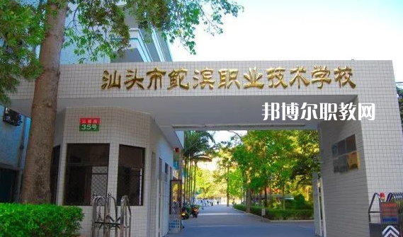 汕頭鮀濱職業(yè)技術學校2021年招生簡章