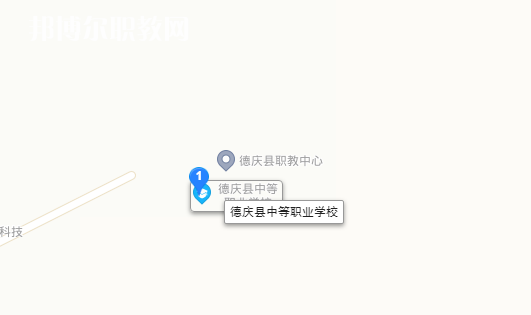 德慶縣中等職業(yè)學(xué)校地址在哪里