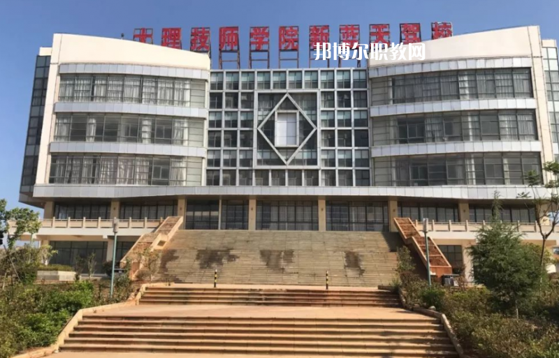 大理技師學校怎么樣、好不好