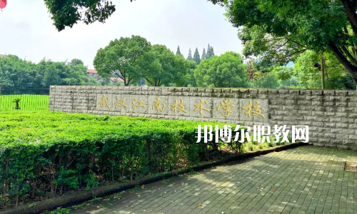 武漢江南技術(shù)學(xué)校怎么樣、好不好