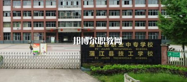 蒲江職業(yè)中專(zhuān)學(xué)校2022年招生簡(jiǎn)章