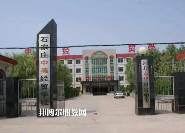 石家莊中美經(jīng)貿(mào)中等專業(yè)學(xué)校2022年學(xué)費、收費多少