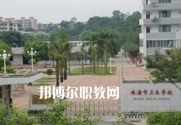 珠海市衛(wèi)生學(xué)校2022招生簡章