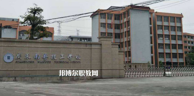 廣東南粵技工學(xué)校2022年報(bào)名條件、招生要求、招生對(duì)象