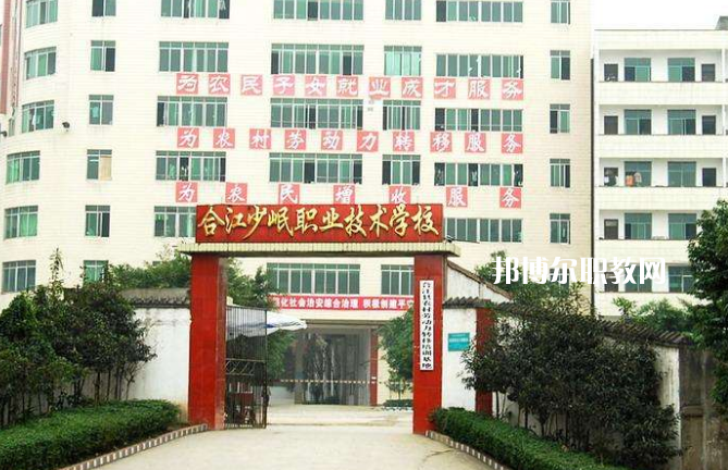 合江少岷職業(yè)技術學校2022年報名條件、招生要求、招生對象