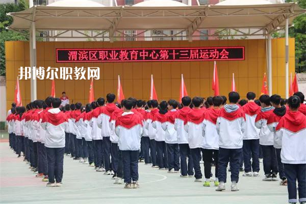 渭濱區(qū)職業(yè)教育中心2022年報名條件、招生要求、招生對象