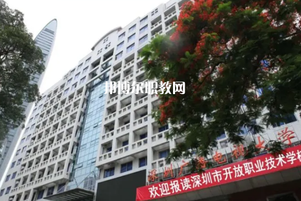 深圳開放職業(yè)技術(shù)學(xué)校2022年報(bào)名條件、招生要求、招生對(duì)象