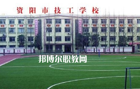 資陽市技工學(xué)校2022年怎么樣、好不好