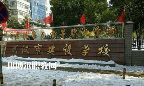 武漢建設(shè)學(xué)校2022年怎么樣、好不好