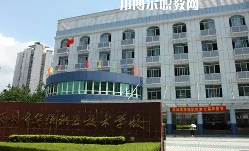 深圳福田區(qū)華強(qiáng)職業(yè)技術(shù)學(xué)校2022年怎么樣、好不好