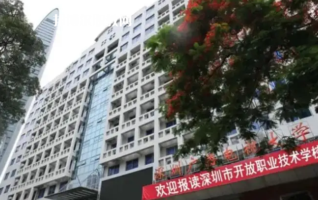 深圳開放職業(yè)技術(shù)學(xué)校2022年怎么樣、好不好