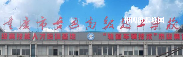 重慶交通技師學(xué)院2023年怎么樣、好不好