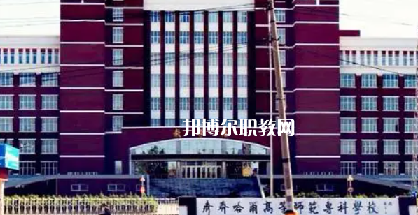 2023黑龍江大專公辦學(xué)校有哪些(含歷年分?jǐn)?shù)線)