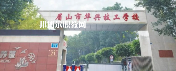 眉山市華興技工學校怎么樣、好不好(2023參考)