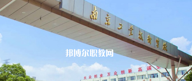 南京工業(yè)技術(shù)學(xué)校怎么樣、好不好(2023參考)