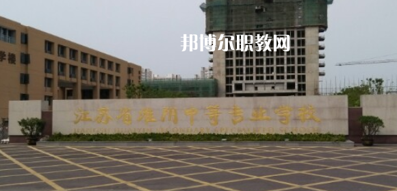 江蘇省淮陰中等專業(yè)學(xué)校地址在哪里，哪個(gè)地區(qū)，哪個(gè)城市?