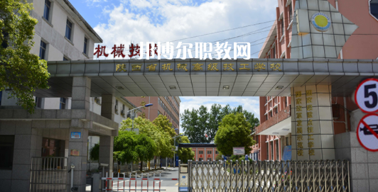 陜西省機(jī)械高級(jí)技工學(xué)校怎么樣、好不好(2023參考)