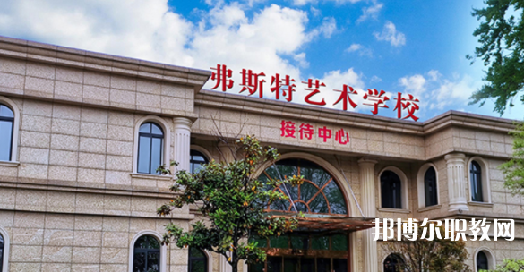 2023西安弗斯特藝術(shù)技工學(xué)校招生計(jì)劃 招生人數(shù)是多少(附要求、條件、對(duì)象)