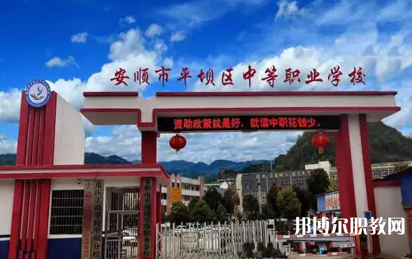 2023安順市平壩區(qū)中等職業(yè)學(xué)校多少錢 安順市平壩區(qū)中等職業(yè)學(xué)校各專業(yè)學(xué)費收費標(biāo)準(zhǔn)