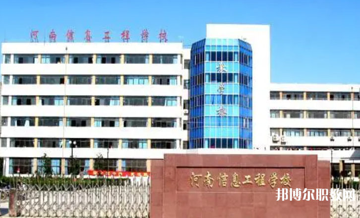 2023河南省信息工程學(xué)校招生計(jì)劃 招生人數(shù)是多少(附要求、條件、對(duì)象)