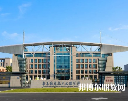 嘉善信息技術工程學校2023年招生錄取分數(shù)線（2024參考）