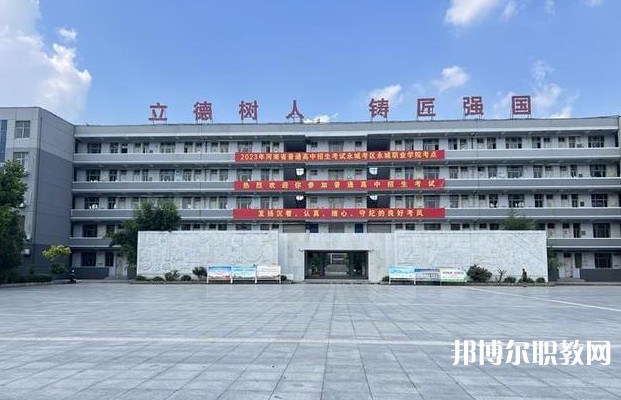 永城市職業(yè)教育中心怎么樣、好不好