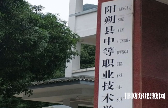 陽(yáng)朔縣中等職業(yè)技術(shù)學(xué)校怎么樣、好不好