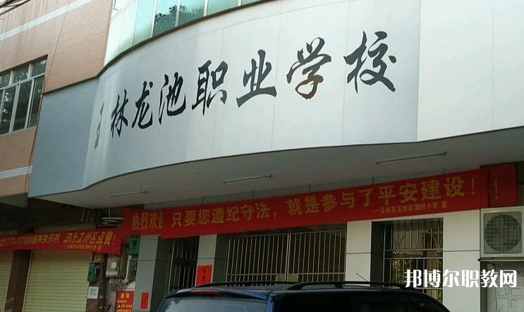 玉林市龍池職業(yè)技術(shù)學(xué)校怎么樣、好不好