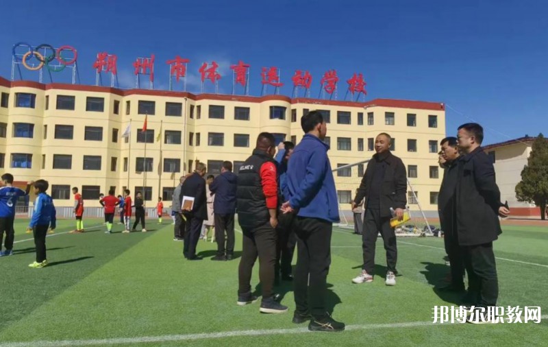 朔州市體育運(yùn)動(dòng)學(xué)校怎么樣、好不好
