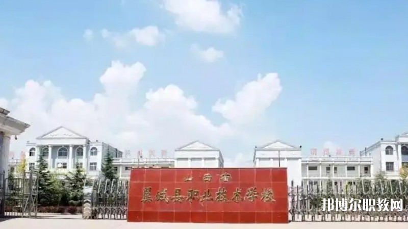 2025山西省翼城縣職業(yè)技術(shù)學(xué)校多少錢(qián) 山西省翼城縣職業(yè)技術(shù)學(xué)校各專業(yè)學(xué)費(fèi)收費(fèi)標(biāo)準(zhǔn)