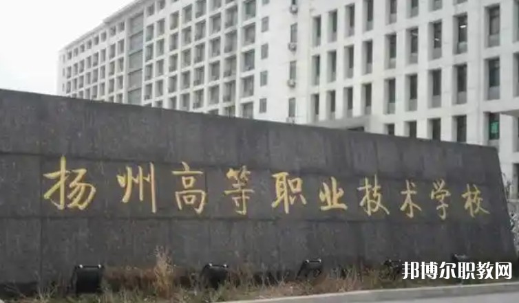 2025揚州公辦職業(yè)學校最新排名前三名單